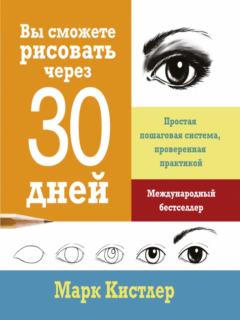 Марк кистлер вы сможете рисовать за 30 дней