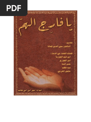 يافارج الهم إليك كتابي Pdf