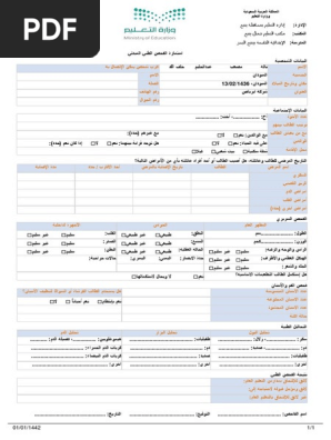 استمارة الفحص الطبي المبدئي Pdf