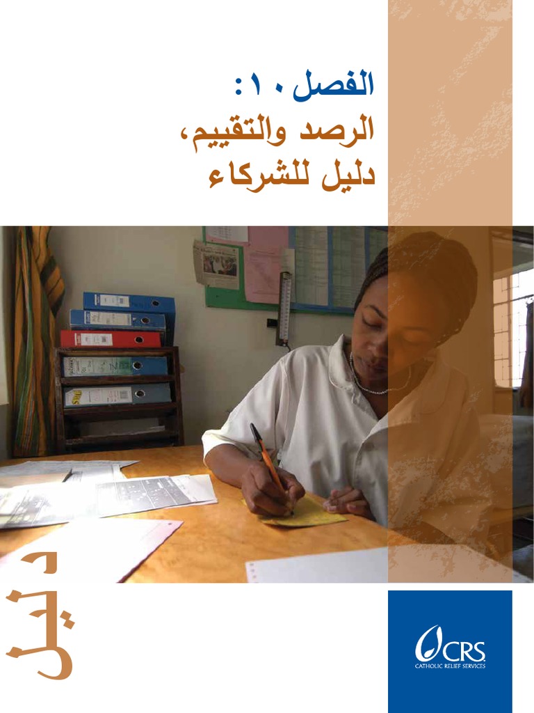 الرصد والتقييم
