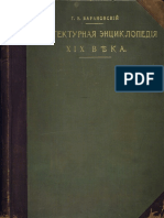 - архитектурная Энциклопедия Второй Половины Xix Века. Том i. Архитектура Исповеданий. Барановский г.в. 1902