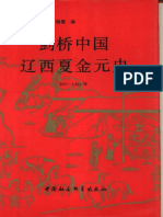 剑桥中国史 06 辽西夏金元 (907-1368年) 社会科学出版社 1998