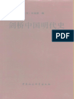 剑桥中国史 07 明代 (1368-1644年) 上卷 社会科学出版社 1992