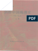 剑桥中国史 10 晚清 (1800-1911年) 上卷 社会科学出版社 1983