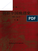 剑桥中国史 11 晚清 (1800-1911年) 下卷 社会科学出版社 1993