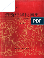 剑桥中国史 12 中华民国 (1912-1949年) 上卷 社会科学出版社 1994
