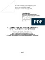 Стандартизация и сертификация  программного обеспеч. Спец. 2-40 01 01. к.КС188