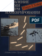 Хойер Г.Х. Управление судами при маневрировании (1992) оригинал