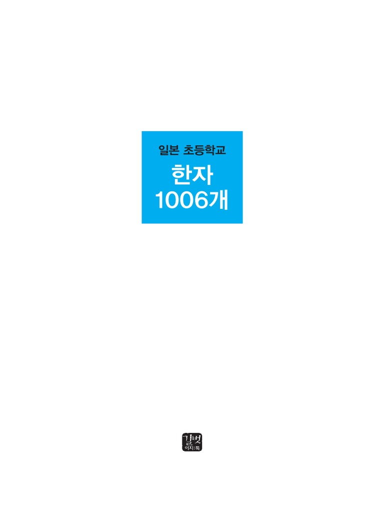 일본어 일본초등학교한자1066개