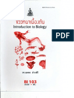 BI103 (54) ชีววิทยาเบื้องต้น (INTRODUCTION TO BIOLOGY)