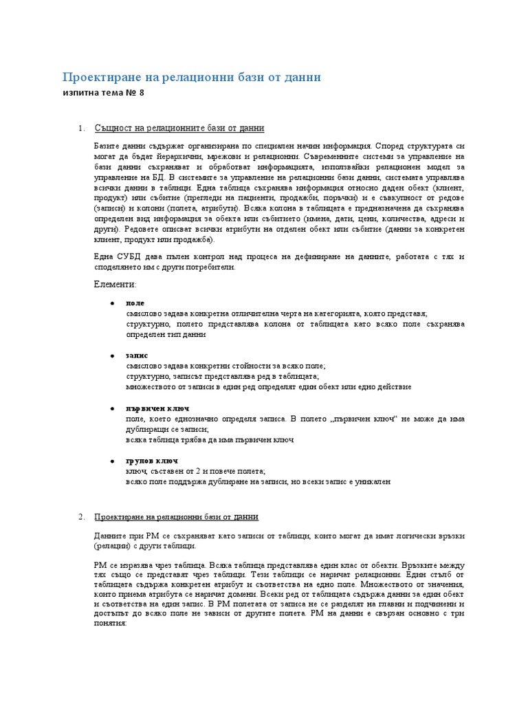 Проектиране на релационни бази от данни | PDF
