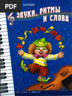 Звуки, Ритмы и Слова. Часть 1 by Боровик Т. (Z-lib.org)
