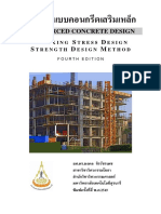 คู่มือการออกแบบคอนกรีตเสริมเหล็ก (WSD+SDM) ดร.มงคล จิรวัชรเดช