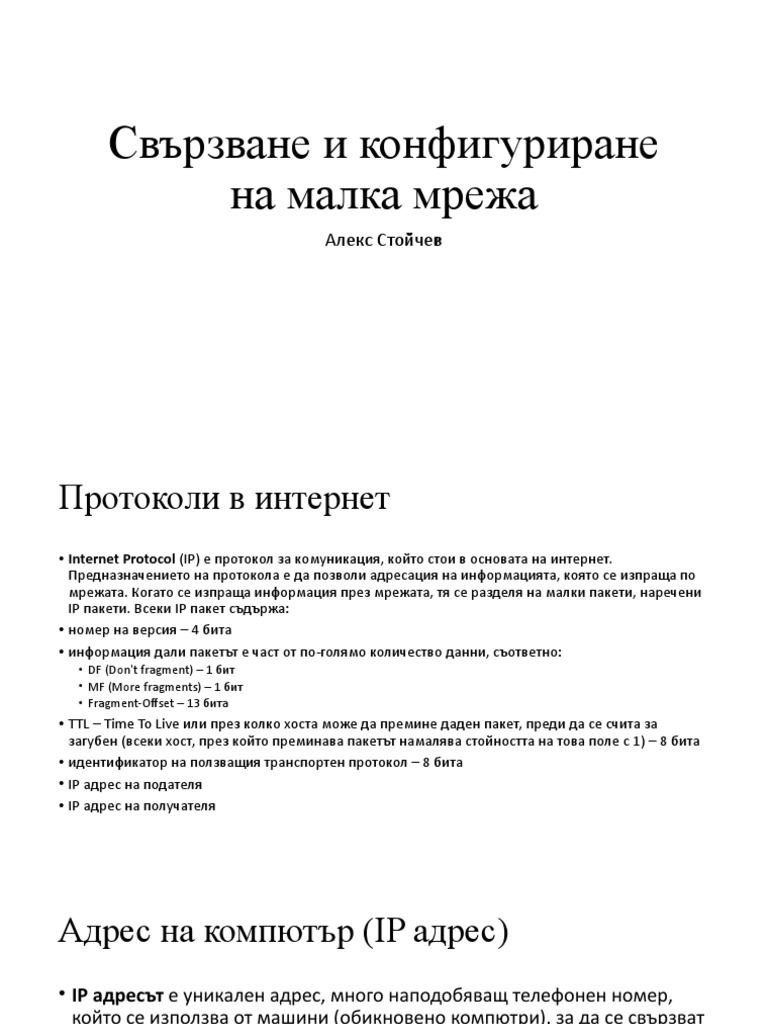 Свързване и конфигуриране на малка мрежа | PDF