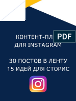 Контент-план Для Instagram
