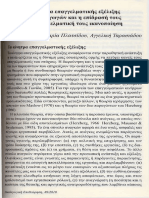 Πλατσίδου Κίνητρα Νηπιαγωγοί