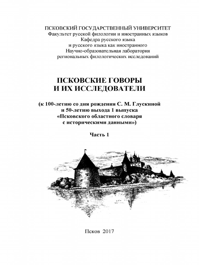 Сборник - Пск Говоры И Их Исслед. - Ч. 1 | Pdf