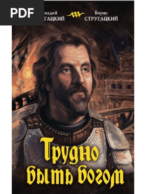 Strugackie A Trudno Byit BogomIII.A6 | PDF