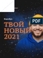 Воркбук Твой новый 2021 Сергей Романович