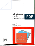 محاضرات في فلسفة اللغة - - عادل فاخوري