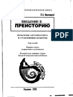 Вишняцький. Введення в Преісторію 2005.