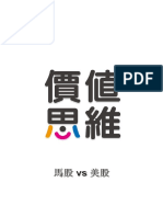 馬股 vs 美股