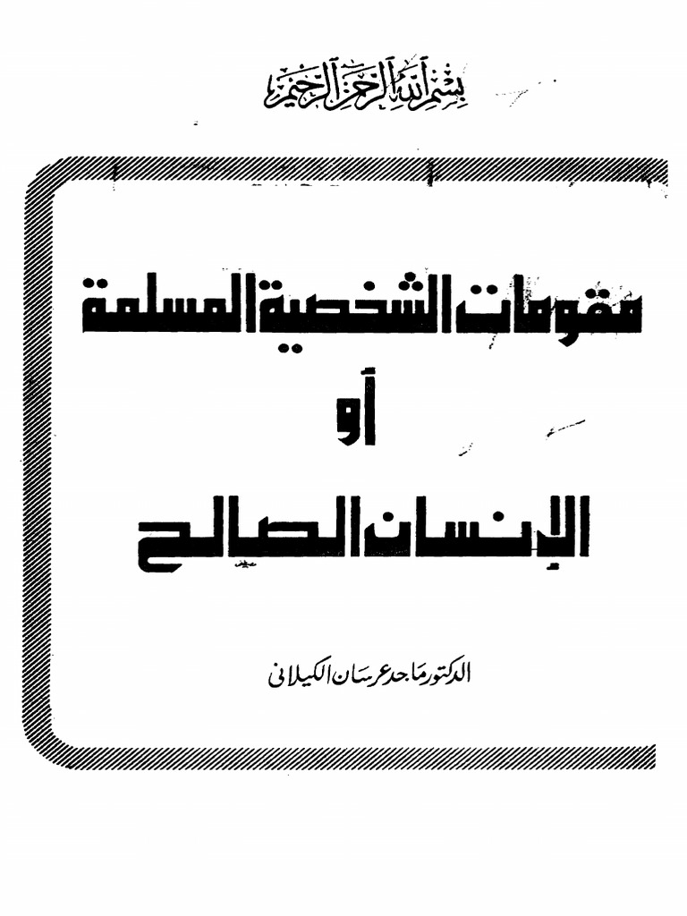 كتاب مقومات الشخصية المسلمة أو الإنسان الصالح Pdf