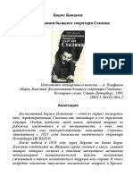 Бажанов Борис. Воспоминания бывшего секретаря Сталина