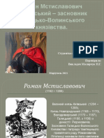 Роман Мстиславович-засновник Галицько-Волинського князівства