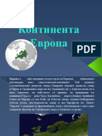 Континента Европа