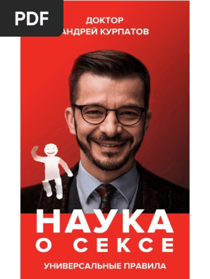 Сближение теорий сексологии и нейронауки