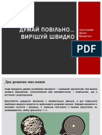 Думай Повільно Вирішуй Швидко (Шиян)