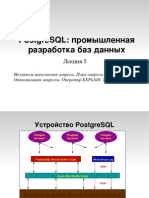 PostgreSQL: промышленная разработка баз данных. Лекция 5