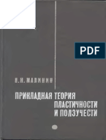 Прикладная Теория Пластичности и Ползучести by Малинин Н.Н. (Z-lib.org)