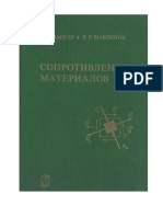 Сопротивление Материалов И.А.биргер, Р.Р.мавлютов