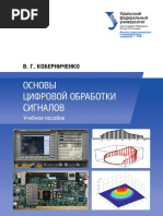 ОСНОВЫЦИФРОВОЙ ОБРАБОТКИСИГНАЛОВ