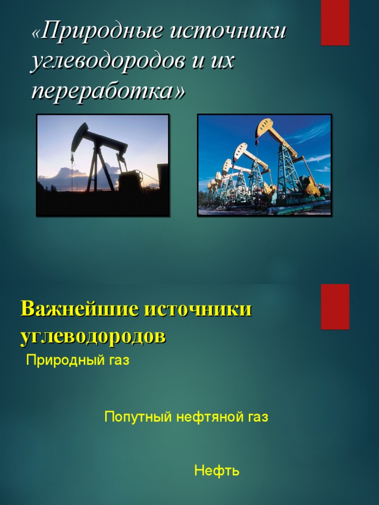 Реферат: Природные источники углеводородов