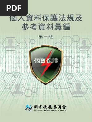 個人資料保護法規及參考資料彙編ed3 Pdf
