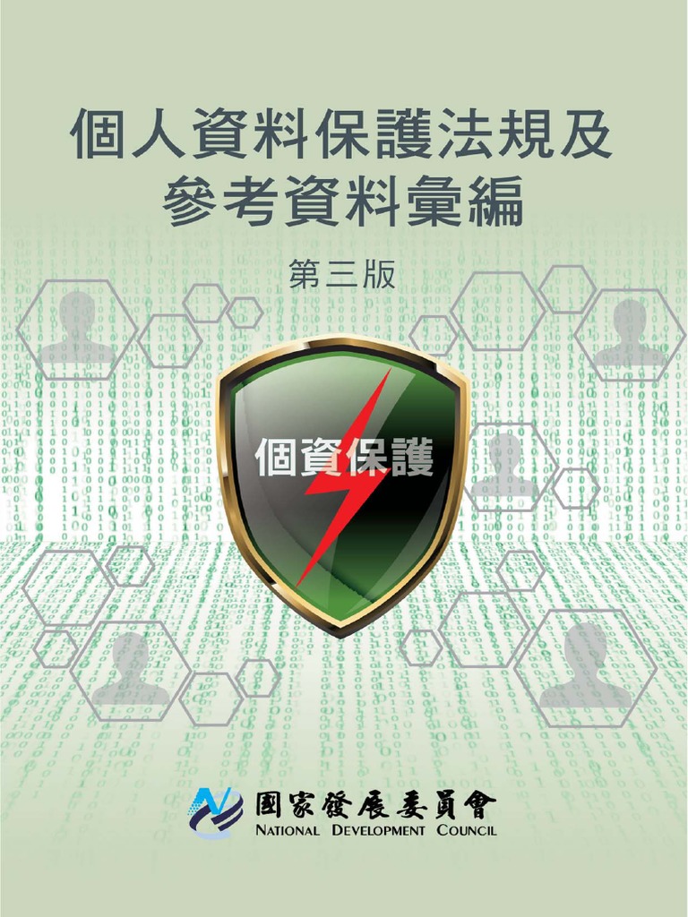個人資料保護法規及參考資料彙編ed3 Pdf