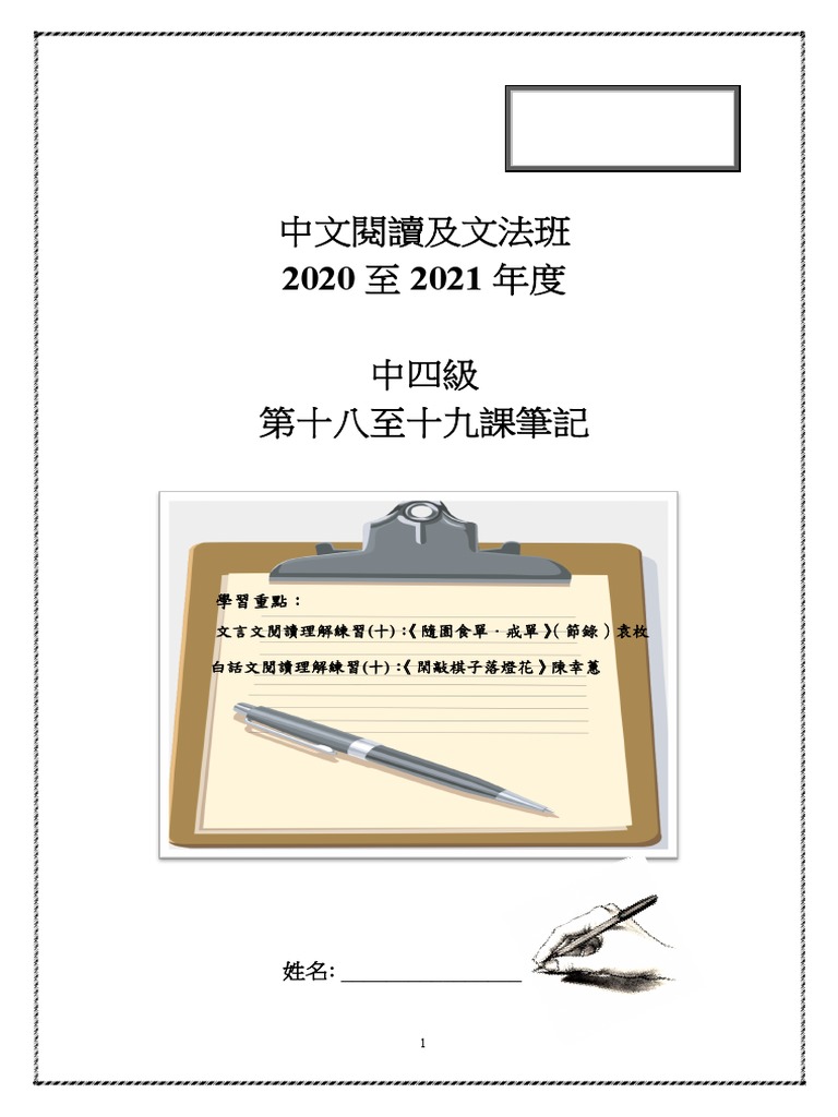 S4 Chinese Lesson 18 19 5 1 21