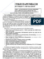 2010-2-24 ΑΓΩΝΙΣΤΙΚΗ ΠΑΡΕΜΒΑΣΗ-ΚΑΤΑΓΓΕΛΙΑ ΣΥΝΤΟΝΙΣΤΙΚΟΥ-ΠΑΣΚ