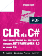 Rihter Dzh. CLR via C. Programmirovanie Na Platforme Microsoft .NET Framework 4.5 Na Yazyke C Master Klass 2013