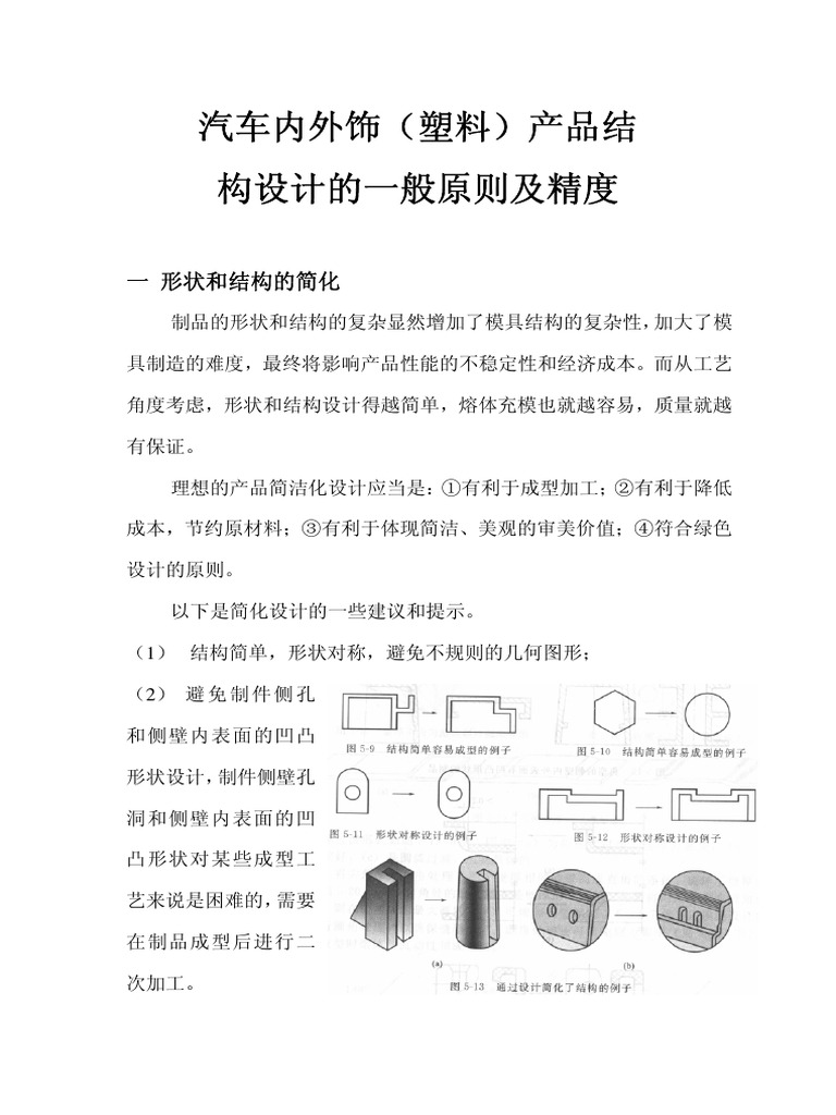 汽车内外饰(塑料) 产品结构设计的一般原则及精度| PDF