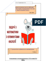 Задачі з математ. з елементами екології