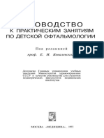 Kovalevskiy E I Rukovodstvo K Prakt Zanyatiam Po Detskoy Oftalmologii