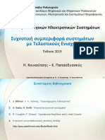 4-ΣΑΗΣ-Συχνοτική Συμπεριφορά Συστημάτων με ΤΕ-s2v1.13