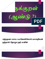 குறள் 1 - ஆண்டு 2