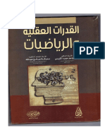 القدرات العقلية والرياضيات