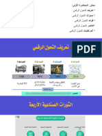 محتوى المحاضرة الأولى-المحور الأول-التحول الرقمي