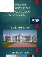 ΞΕΝΑ ΚΤΗΡΙΑ ΠΟΥ ΕΧΟΥΝ ΕΠΗΡΕΑΣΤΕΙ ΑΠΌ ΤΗΝ ΕΛΛΗΝΙΚΗ